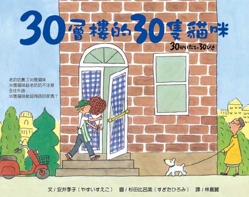 30かいだての30ぴき