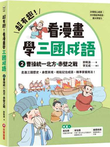 Kan man hua xue san guo cheng yu②: Cao cao tong yi bei fang chi bi zhi zhan