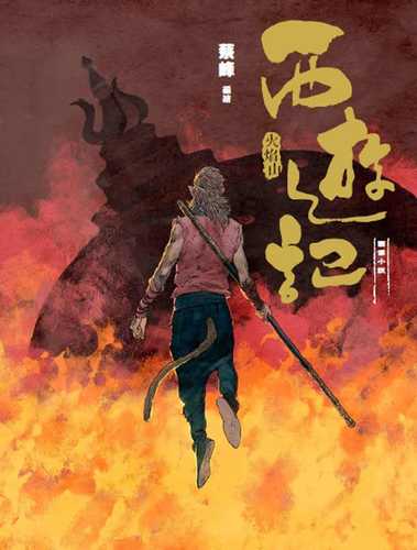 Xi You Ji: Huo Yan Shan