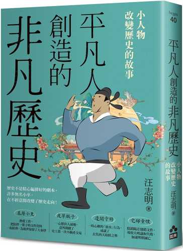 Ping fan ren chuang zao de fei fan li shi