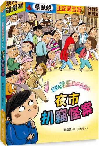 Lai zi xing xing de xiao zhen tan 5: Ye shi ba qie guai an (2)