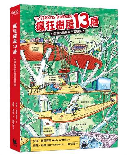 The 13-Storey Treehouse (Treehouse #1)