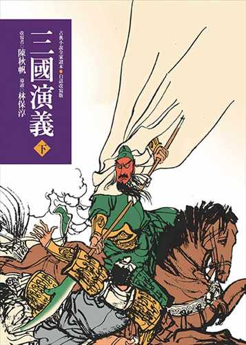 San Guo Yan Yi (xia) (3 ban)