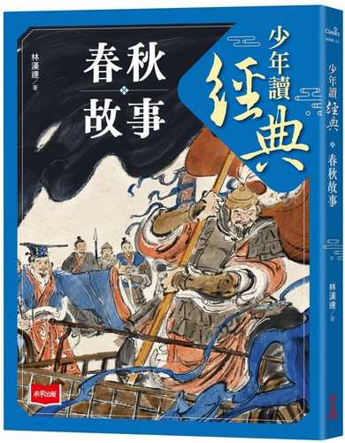 Shao nian du jing dian: Chun qiu gu shi