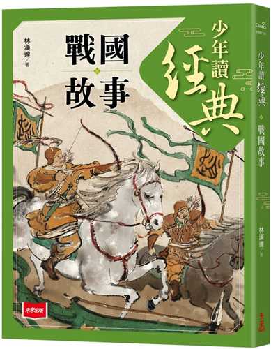 Shao nian du jing dian: Zhan guo gu shi