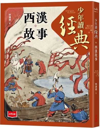Shao nian du jing dian: Xi han gu shi