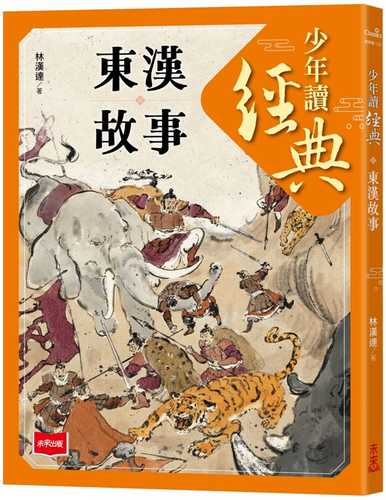 Shao nian du jing dian: Dong han gu shi