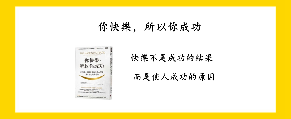 你快樂，所以你成功