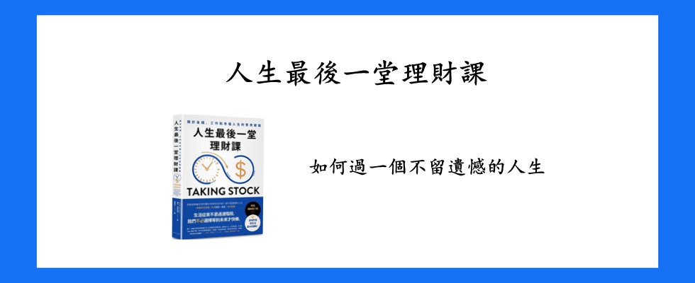 人生最後一堂理財課
