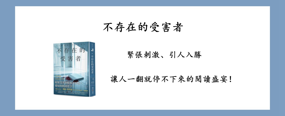 不存在的受害者