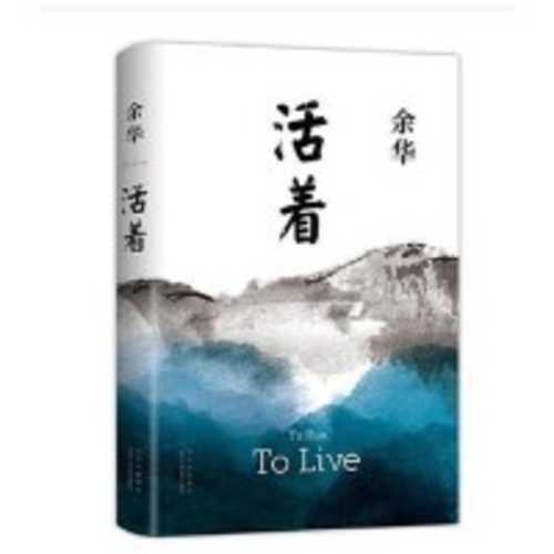 Huo zhe (Simplified Chinese)
