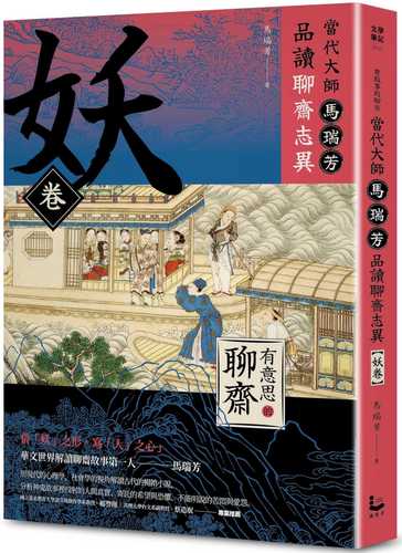 You yi si de liao zhai: Yao juan