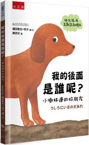 うしろにいるのだあれ―うしろにいるのだあれ