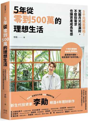 5 nian cong ling dao 500 wan de li xiang sheng huo