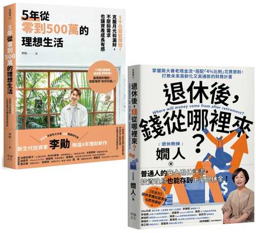 Tui xiu hou you qian hua de li xiang ren sheng tao shu: <5 nian cong ling dao 500 wan de li xiang sheng huo> + <tui xiu hou, qian cong na li lai?>