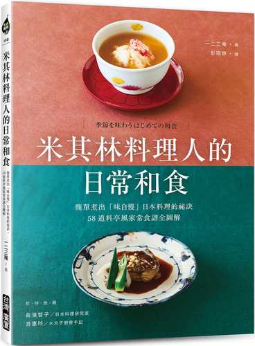 季節を味わう はじめての和食
