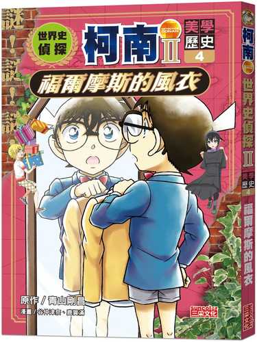 世界史探偵コナンS.2 EP.4