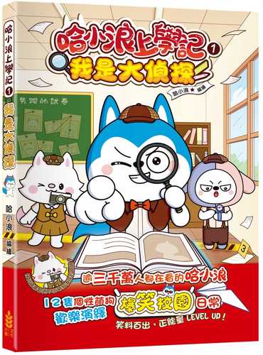 Ha xiao lang shang xue ji 1 wo shi da zhen tan