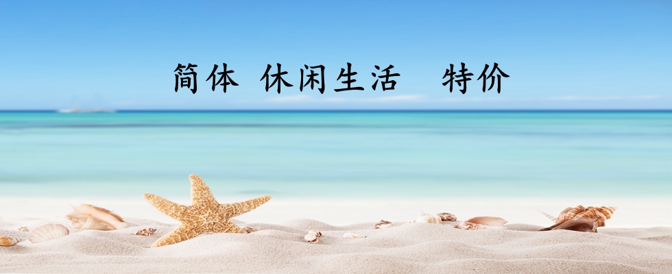 简体  休闲生活  特价