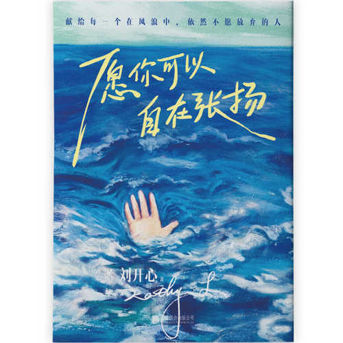 Yuan ni ke yi zi zai zhang yang (Simplified Chinese)