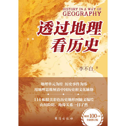 Tou guo di li kan li shi (Simplified Chinese)