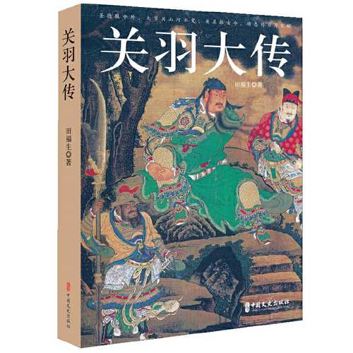 Guan yu da zhuan (Simplified Chinese)