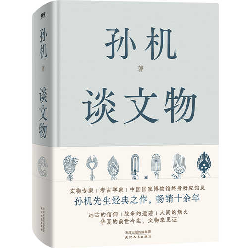 Sun ji tan wen wu (Simplified Chinese)