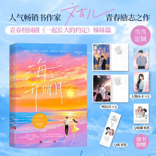 Hai shang sheng ming yue(Simplified Chinese)