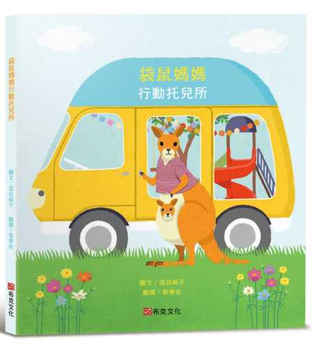 A LA GARDERIE DE MADAME KANGOUROU