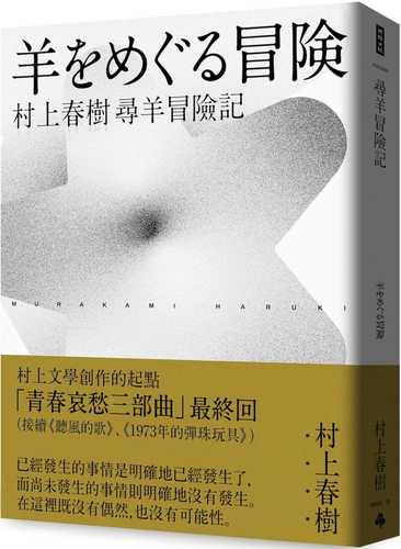 羊をめぐる冒険
