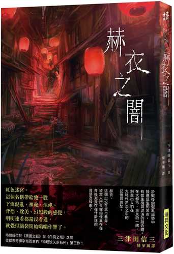 赫衣の闇