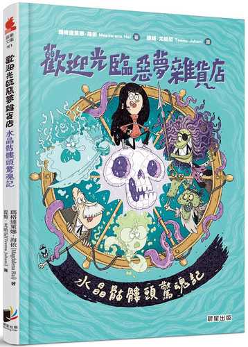 Huan ying guang lin e meng za huo dian: Shui jing ku lou tou jing hun ji