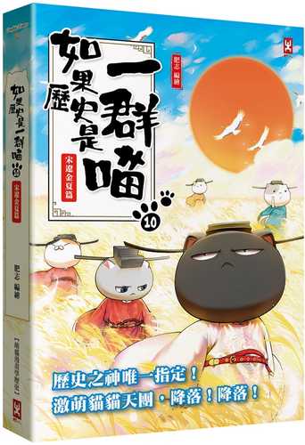Ru guo li shi shi yi qun miao 10: Song Liao Jin Xia pian