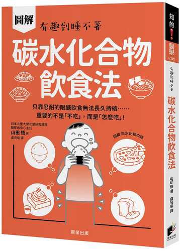眠れなくなるほど面白い 図解 炭水化物の話