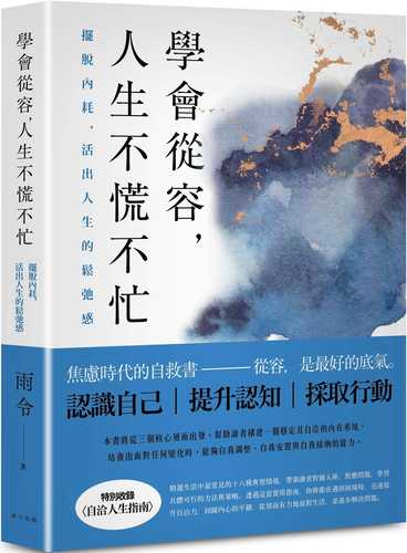 Xue hui cong rong, ren sheng bu huang bu mang