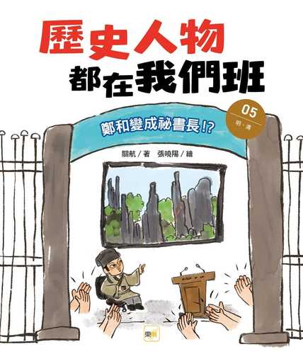 Li shi ren wu dou zai wo men ban (5) Zheng He bian cheng mi shu zhang!? Ming Qing
