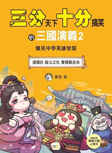 San fen tian xia shi fen gao xiao de san guo yan yi 2: Lian huan ji sha fu zhi chou cao cao zhan lyu bu
