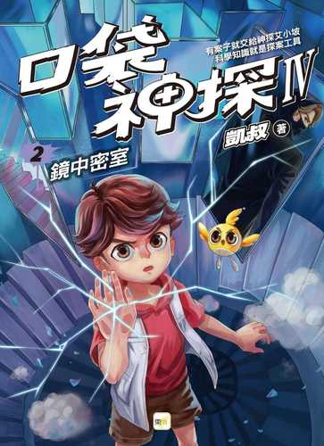 Kou dai shen tan si bu qu 2: Jing zhong mi shi