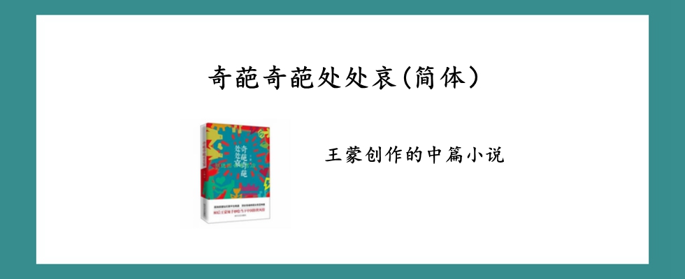 奇葩奇葩处处哀(简体）