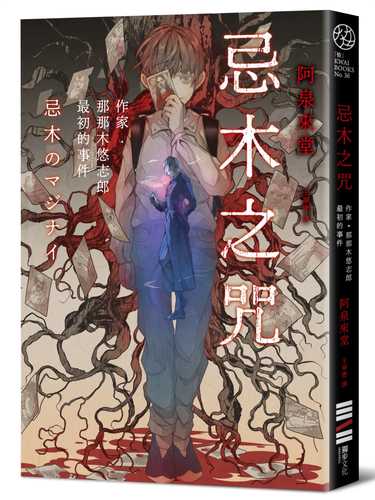 忌木のマジナイ　作家・那々木悠志郎、最初の事件