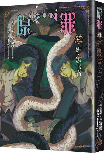 SIN yuan zui VI: Du ji hen zhe