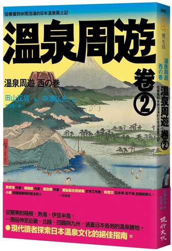温泉周遊 西の巻