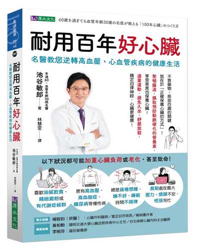 60歳を過ぎても血管年齢30歳の名医が教える 「100年心臓」のつくり方