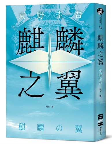 麒麟の翼