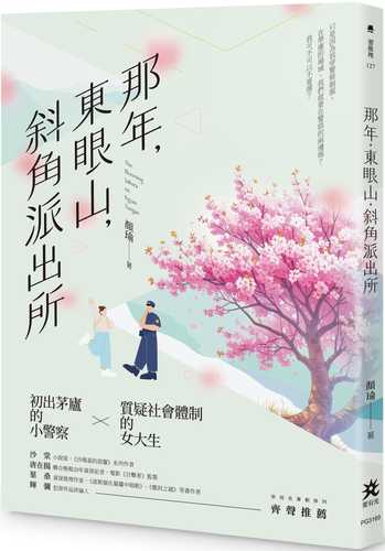 Na nian, dong yan shan, xie jiao pai chu suo