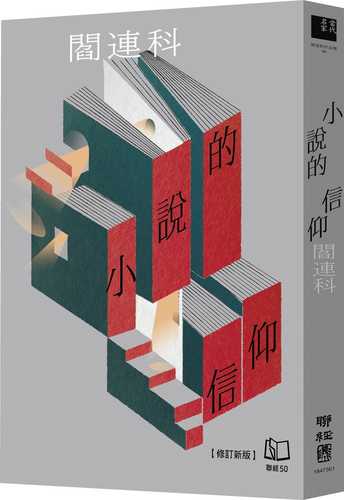 Xiao shuo de xin yang