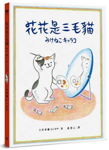 みけねこキャラコ