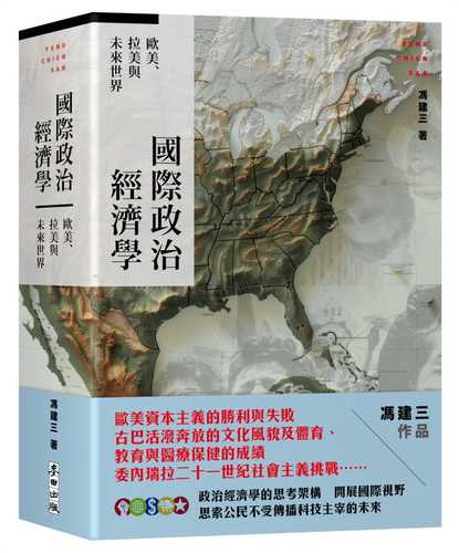 Guo ji zheng zhi jing ji xue: Ou mei la mei yu wei lai shi jie