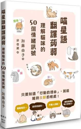 Miao xing yu fan yi ju ruo: Li jie mao mi de 50 ge qing xu xun hao