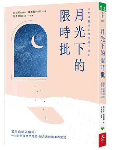 Yue guang xia de xian shi pi: Ai you yu yi shi de liao yu pei ban ri ji